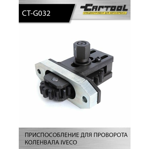 Приспособление для проворота коленвала IVECO Car-Tool CT-G032