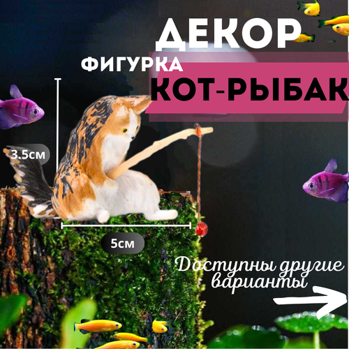 Котик с удочкой/Кот рыбак для аквариума. Декорация для аквариума.