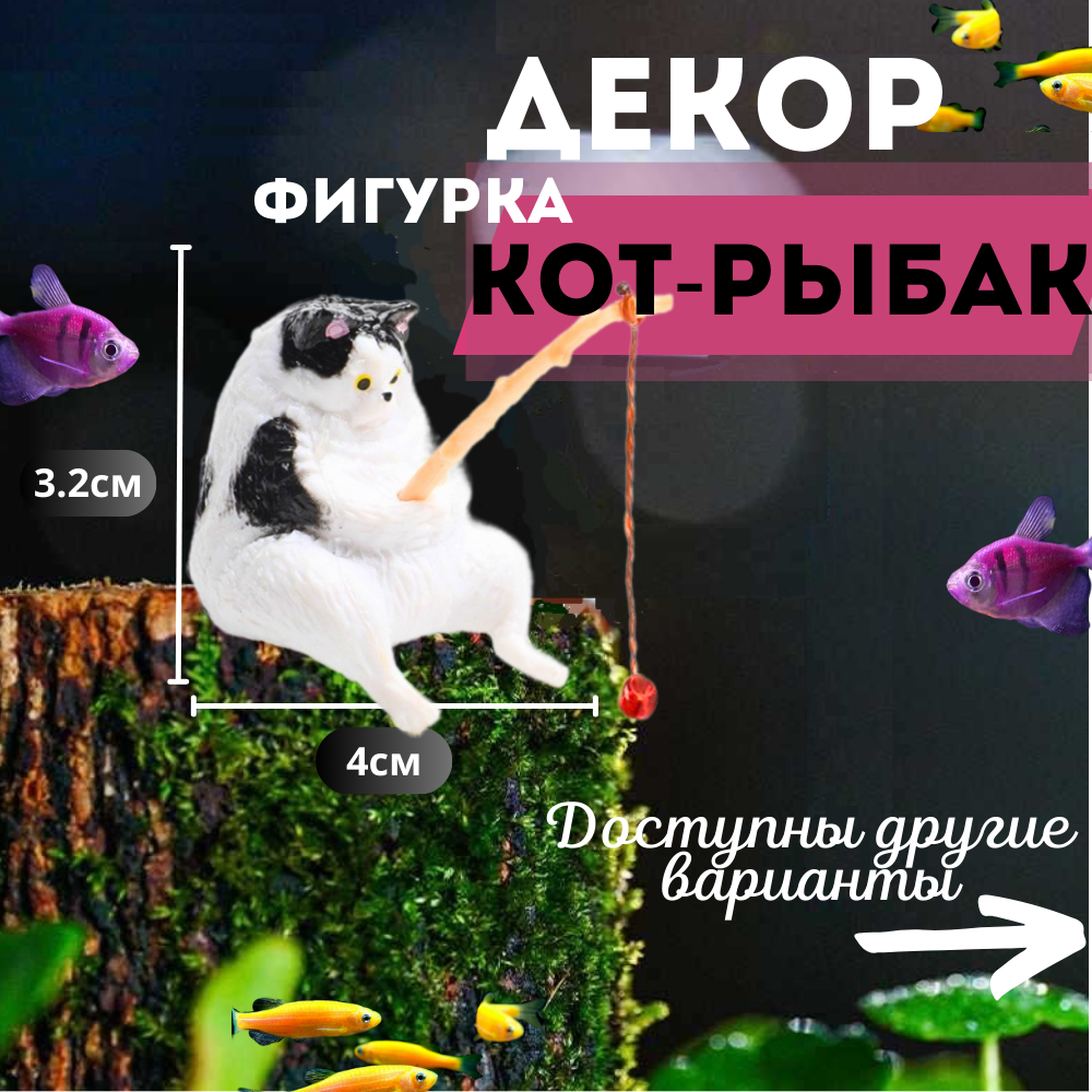 Котик с удочкой/Кот рыбак для аквариума. Декорация для аквариума.