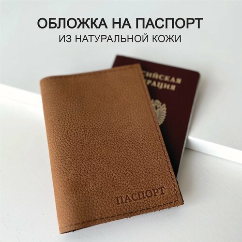 фото Обложка для паспорта che handmade, светло-коричневый
