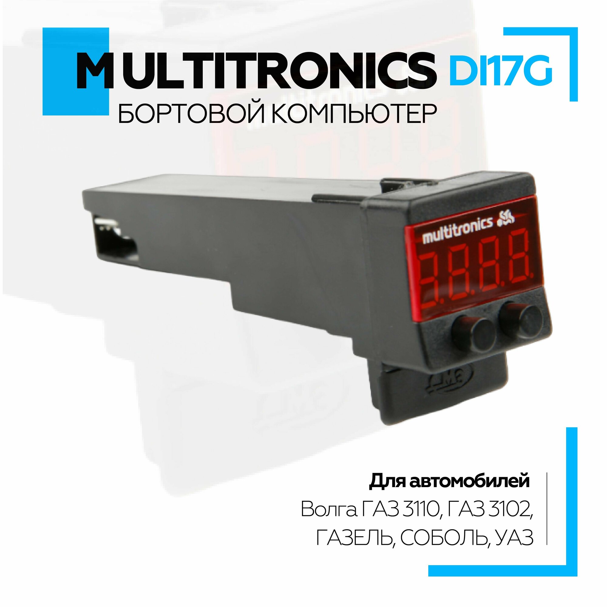 Бортовой компьютер Multitronics Di17G