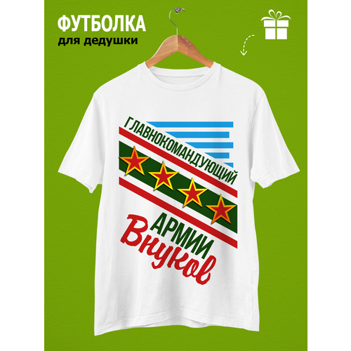 Футболка Футболка главнокомандующий армией внуков, размер 50 / XL, белый