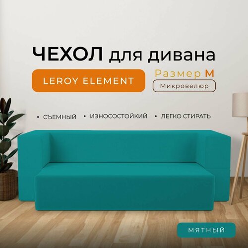 Чехол на диван Leroy Element размер M, микровелюр, цвет мятный