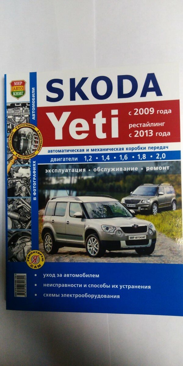 Skoda Yeti (с 2009 года, рестайлинг с 2013 года) Автоматическая и механическая коробки передач. Двигатели 1,2, 1,4, 1,6, 1,8, 2,0. Эксплуатация, обслуживание, ремонт - фото №2
