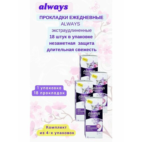 always always женские гигиенические прокладки на каждый день удлиненные large single Прокладки ежедневные Олвейз 18шт экстраудлиненные 4уп