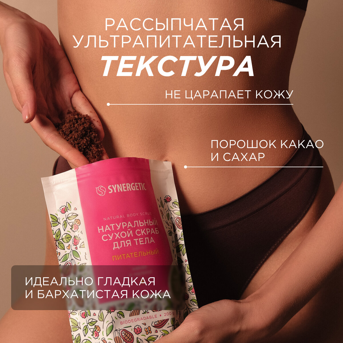 Скраб сухой для тела Synergetic Питательный Какао и малина, 200 г - фото №5