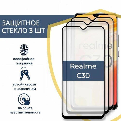 Комплект 3 в 1: Защитное закаленное стекло ( 3шт) для Realme C30 / Narzo 50i Prime / Realme C30s