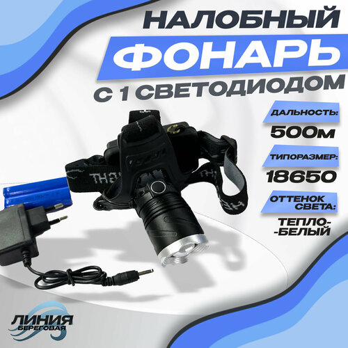 фото Налобный фонарь с 1 светодиодом и зарядкой 908т state fishing