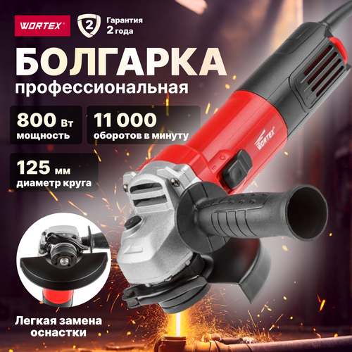 Одноручная углошлифмашина WORTEX AG 1208-1 в кор. (800 Вт, диск 125х22 мм) (AG1208100019) ушм wortex шлифмашина угловая болгарка wortex ag 1210 1 ag1210100013 1000 вт 125 мм без аккумулятора