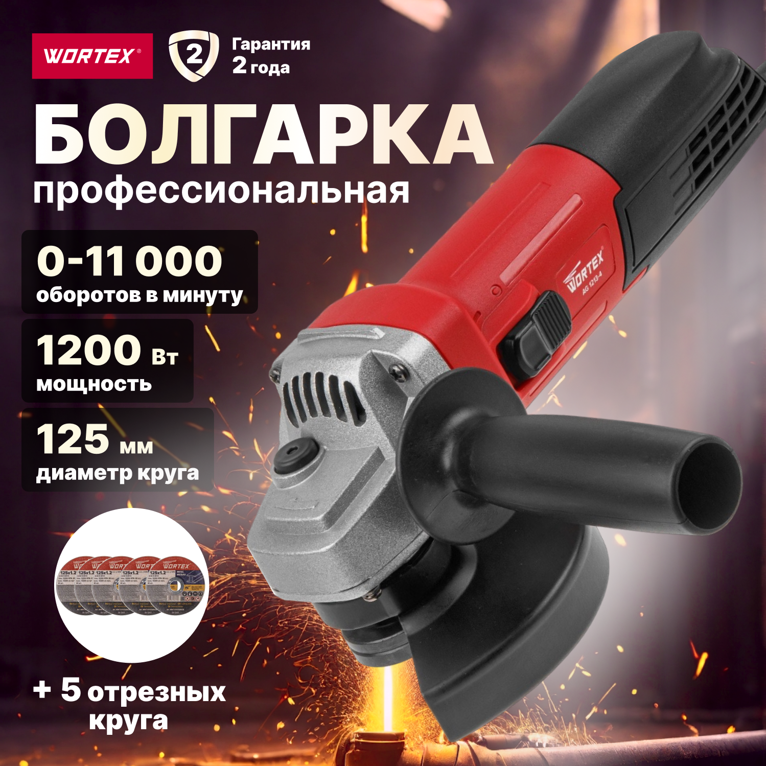 Шлифмашина угловая (болгарка) WORTEX AG 1213-4 (0329156)