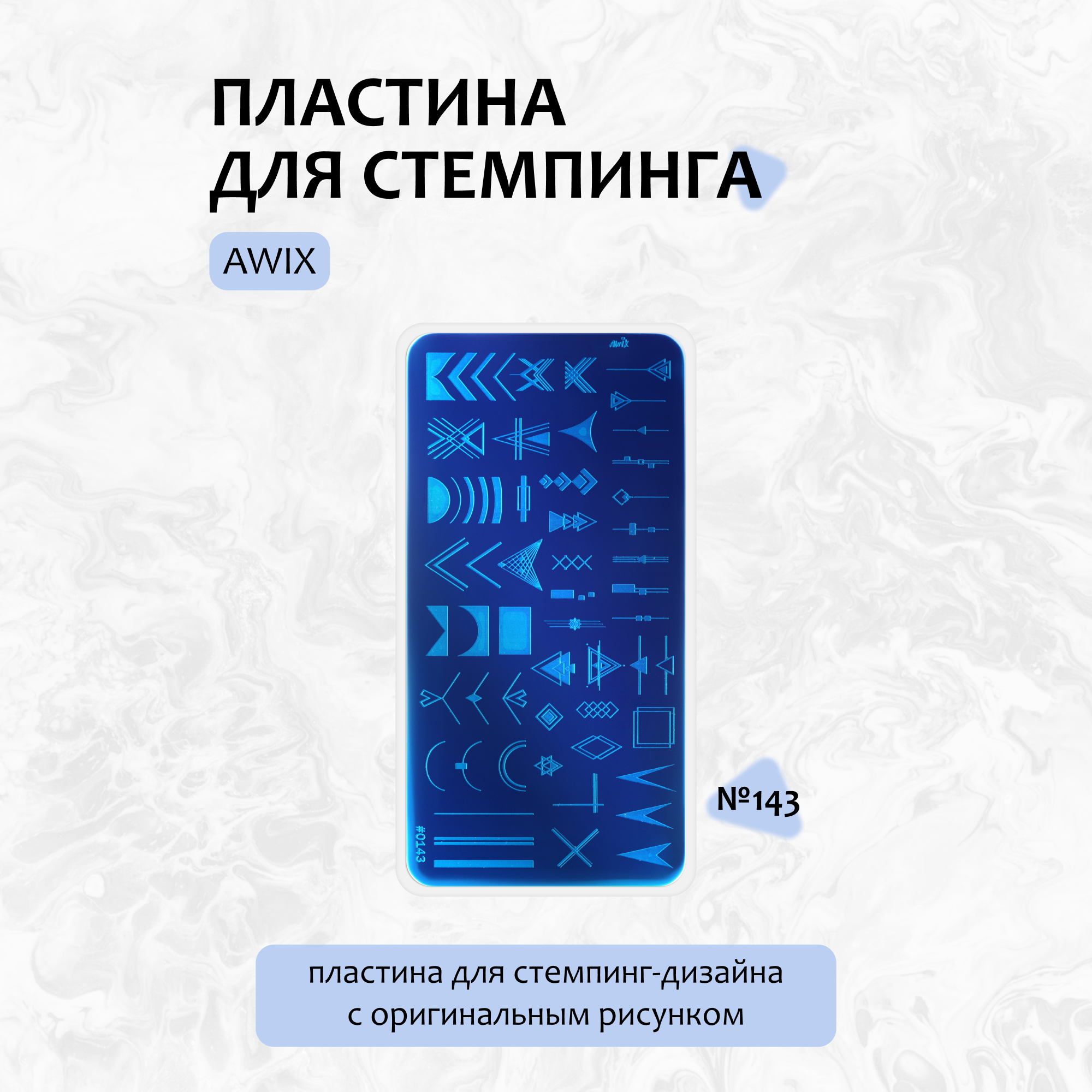 AWIX Professional, Пластина для стемпинга AWIX00143