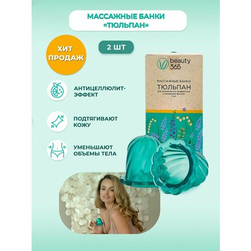 Beauty 365 Массажные банки 