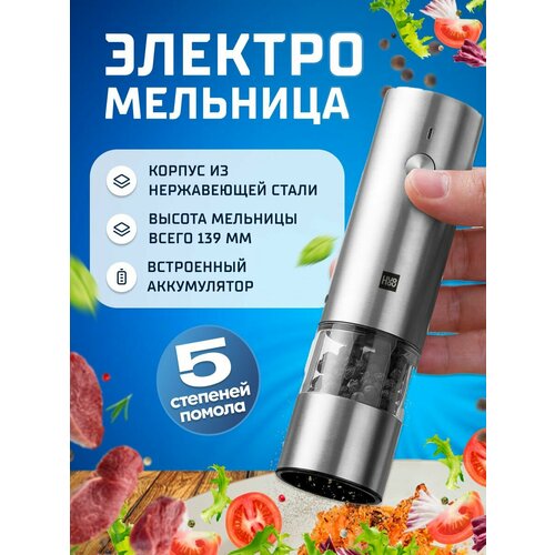 Мини мельница электрическая для специй со встроенным аккумулятором и с металлическим корпусом HuoHou Electric Mini Grinder Rechargable HU0279 RUS русская версия серебристая 1790₽
