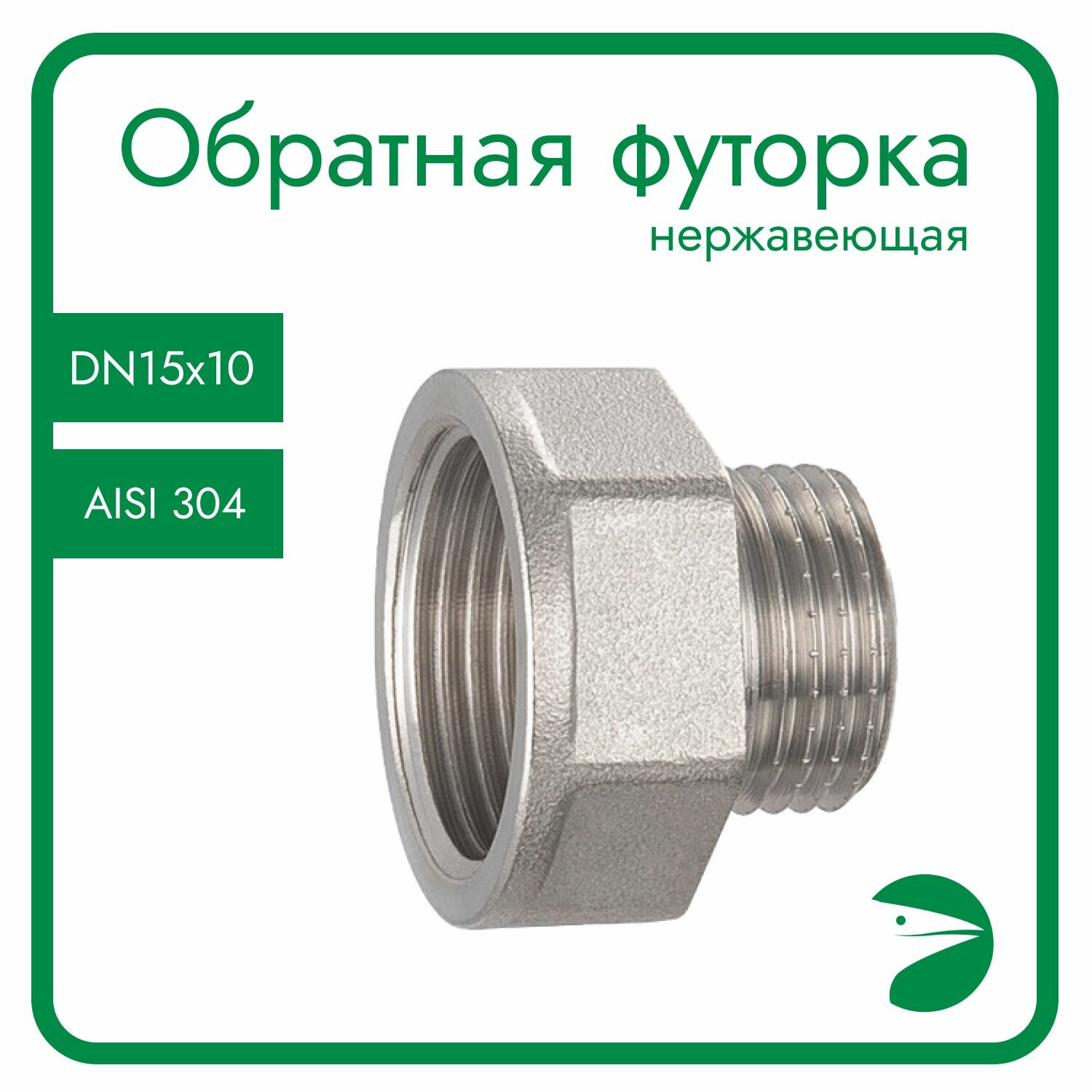 фото Футорка обратная нержавеющая, AISI304 DN15 x DN10 (1/2" x 3/8"), (CF8), PN16