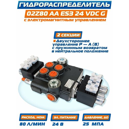 Гидравлический распределитель 2Z80 A ES3 24 вольт, фирмы Badestnost Болгария. 80 литров в минуту, 2 секции. 560709 распределитель с электроуправлением vovg b12 m32c ah f 1h2 festo