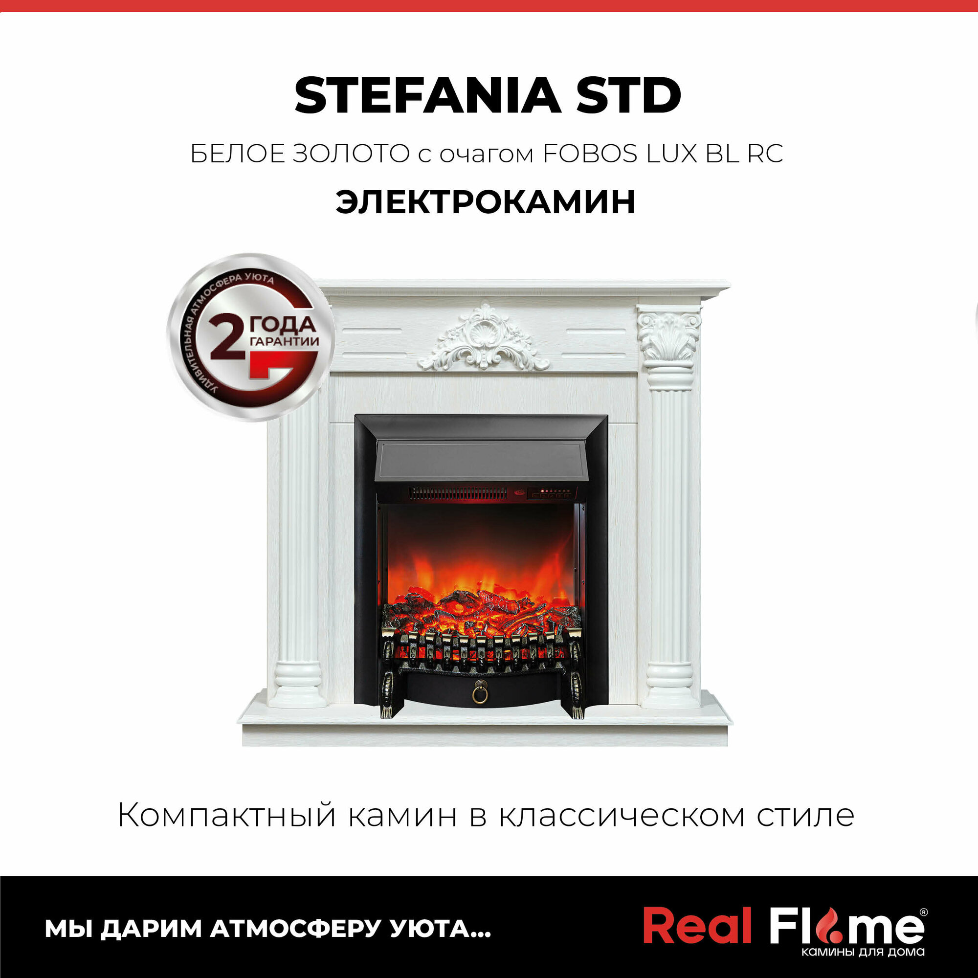 Электрокамин RealFlame Stefania WT с Fobos s Lux BL, светлый портал, пульт ДУ
