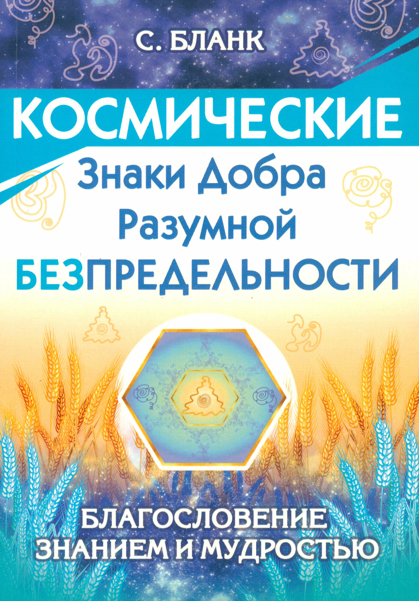 Космические знаки добра Разумной Безпредельности. Благословение Знанием и Мудростью - фото №1
