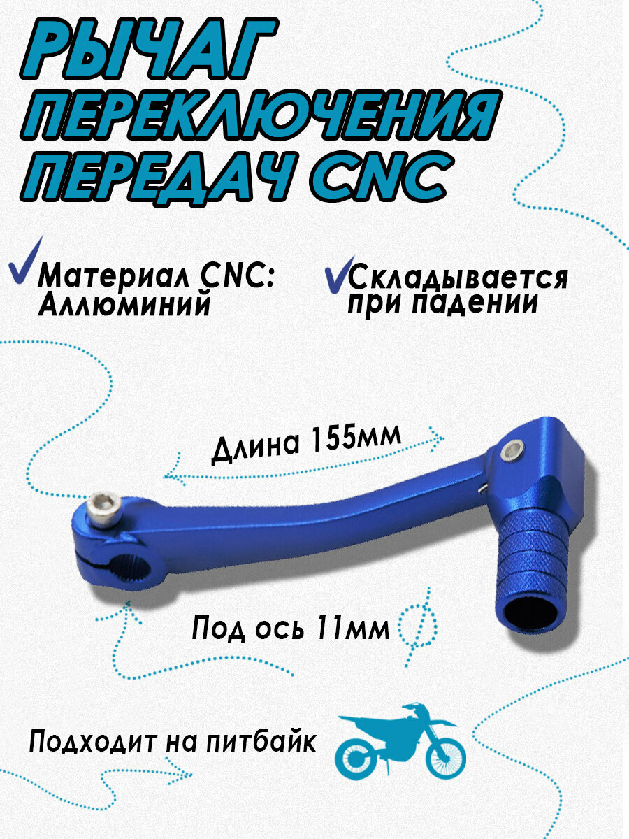 Ножка (лапка) переключения передач CNC синяя D11мм для питбайка и мотоцикла