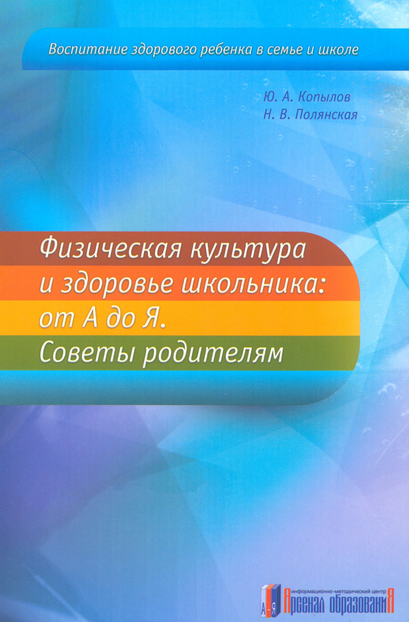 Физическая культура и здоровье школьника. От А до Я. Советы родителям - фото №2