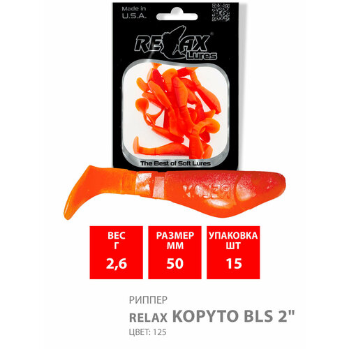 силиконовая приманка для рыбалки relax риппер kopyto bls 2 длина 5 0cm вес 2 6g цвет s061 red yellow 15 штук Силиконовая приманка для рыбалки RELAX - риппер KOPYTO BLS 2, длина - 5,0cm, вес - 2,6g, цвет S125 (Red, Orange) (15 штук)