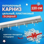 Карниз пластмассовый потолочный двухрядный 220 см