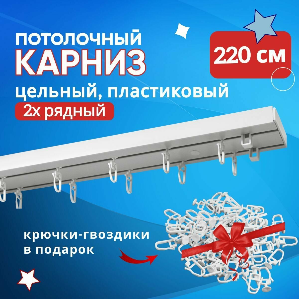 Карниз пластмассовый потолочный двухрядный 220 см