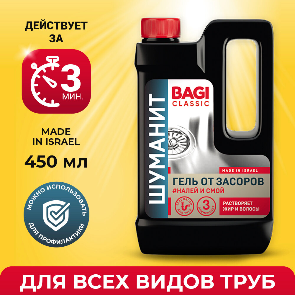 BAGI Classic Шуманит Гель от засоров 450 мл