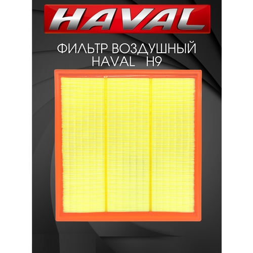 Фильтр воздушный HAVAL H9 Хавал Н9 799₽