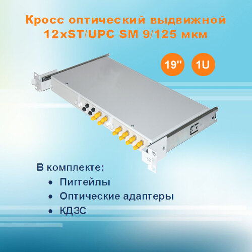 Кросс оптический выдвижной СКРУ-19M1U-A12/24-ST-SM (укомплектованный)