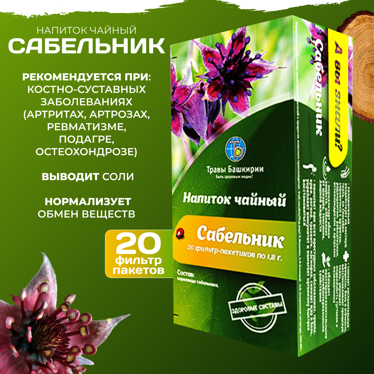 Напиток чайный "Сабельник" Травы Башкирии 20 фильтр пакетов по 18 гр.