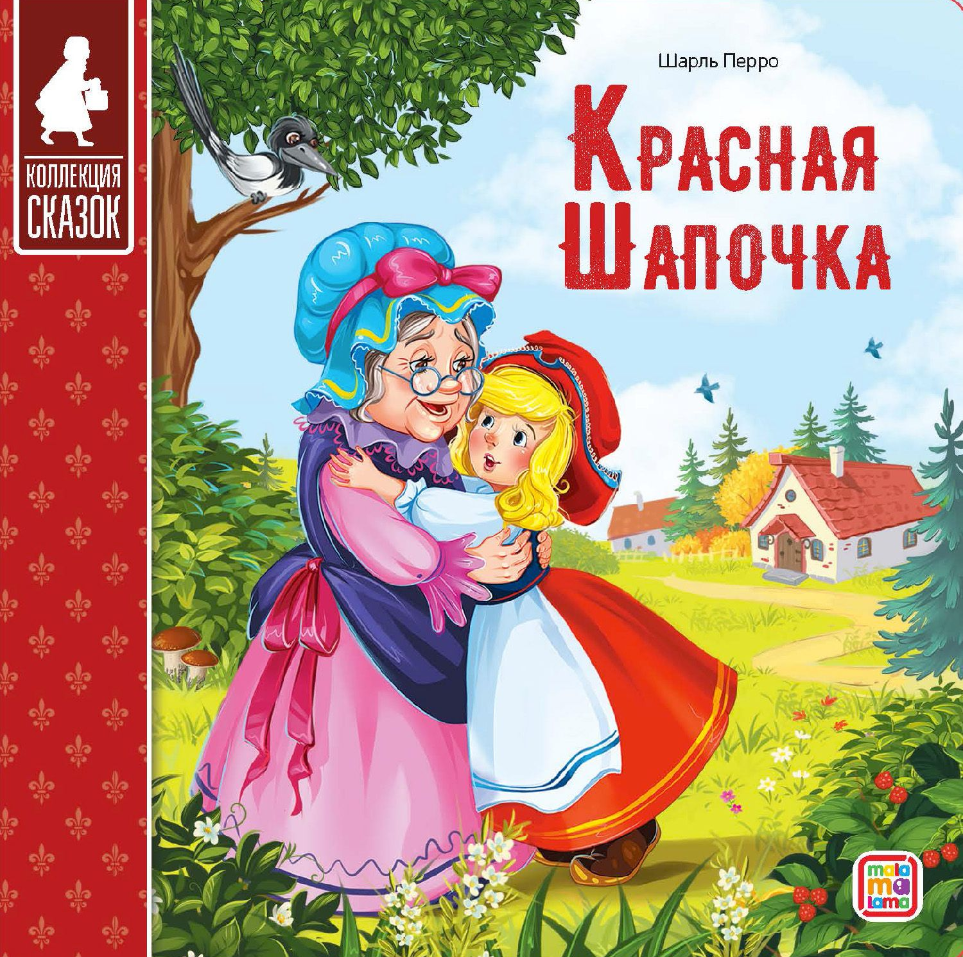 Кн. карт(MalaMaLama) КоллекцияСказок Красная шапочка