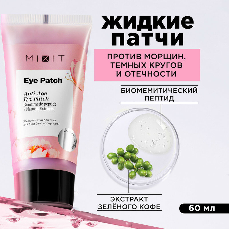 MIXIT Жидкие омолаживающие патчи против морщин EYE PATCH, 60 мл