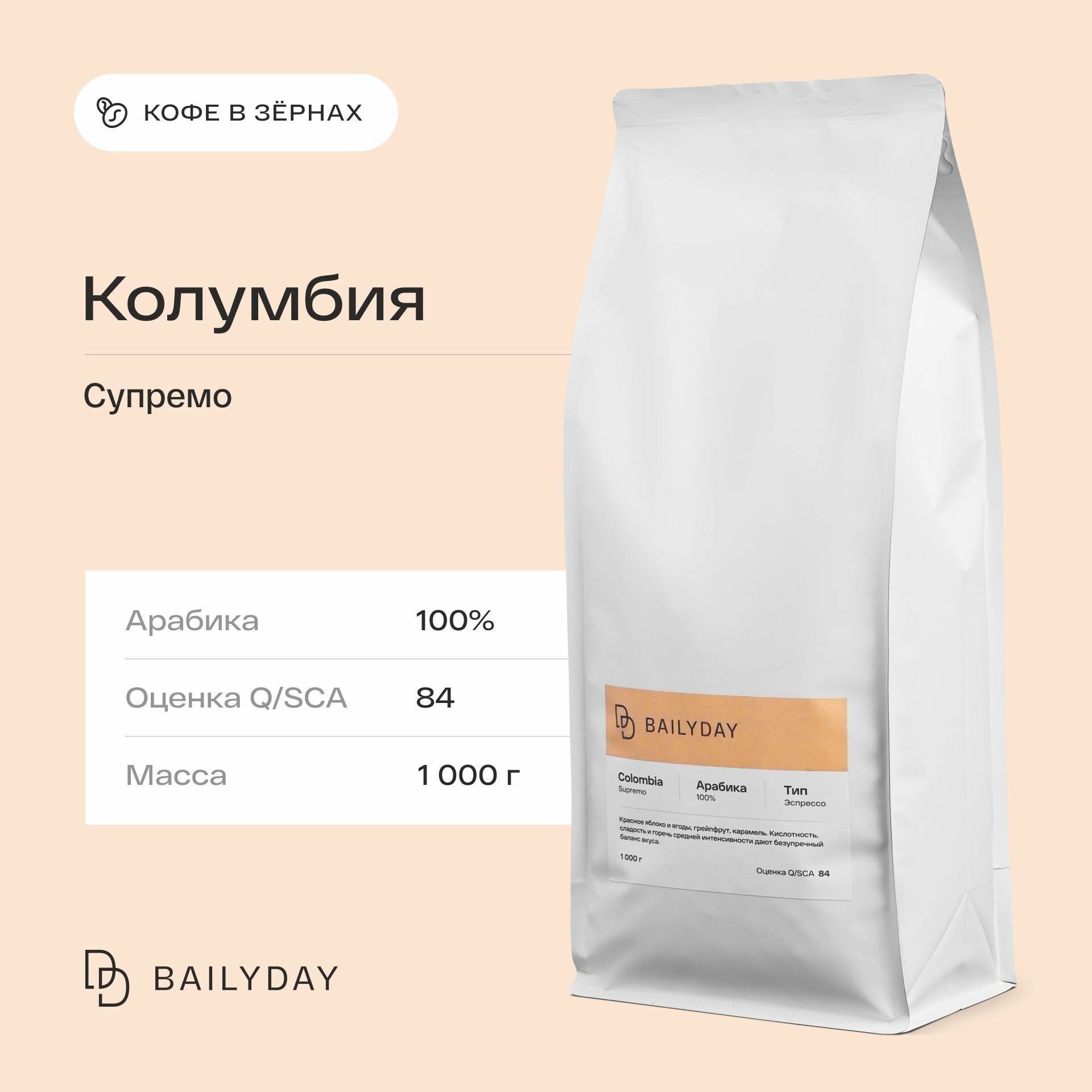 Кофе в зернах Колумбия Супремо Bailyday, 100% арабика, обжарка под эспрессо, 1 кг