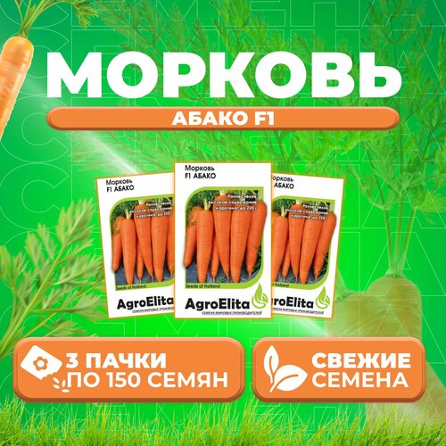 Морковь Абако F1, 150шт, AgroElita, Seminis (3 уп)