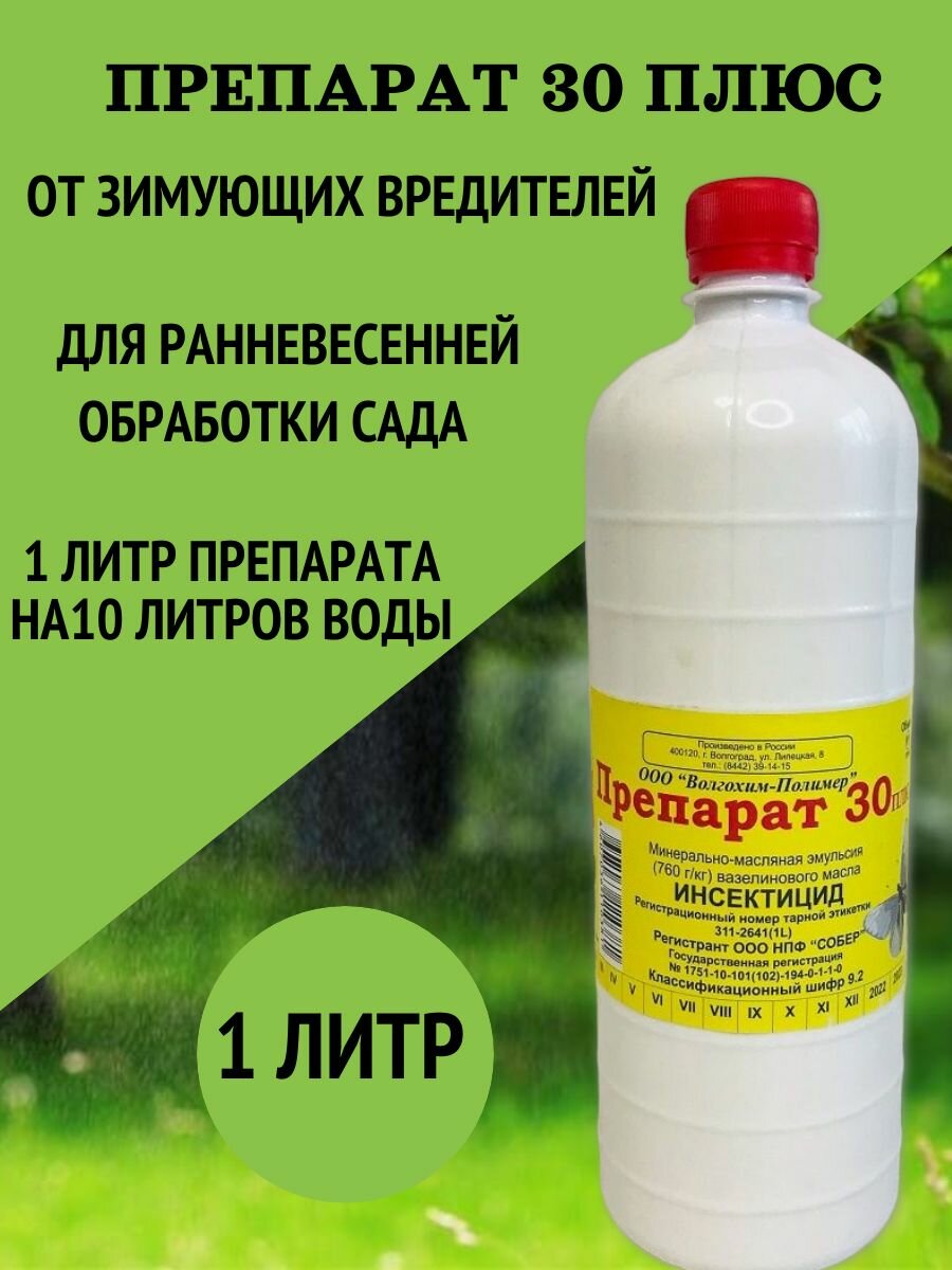 Препарат "30+", средство защиты растений от вредителей 1 л