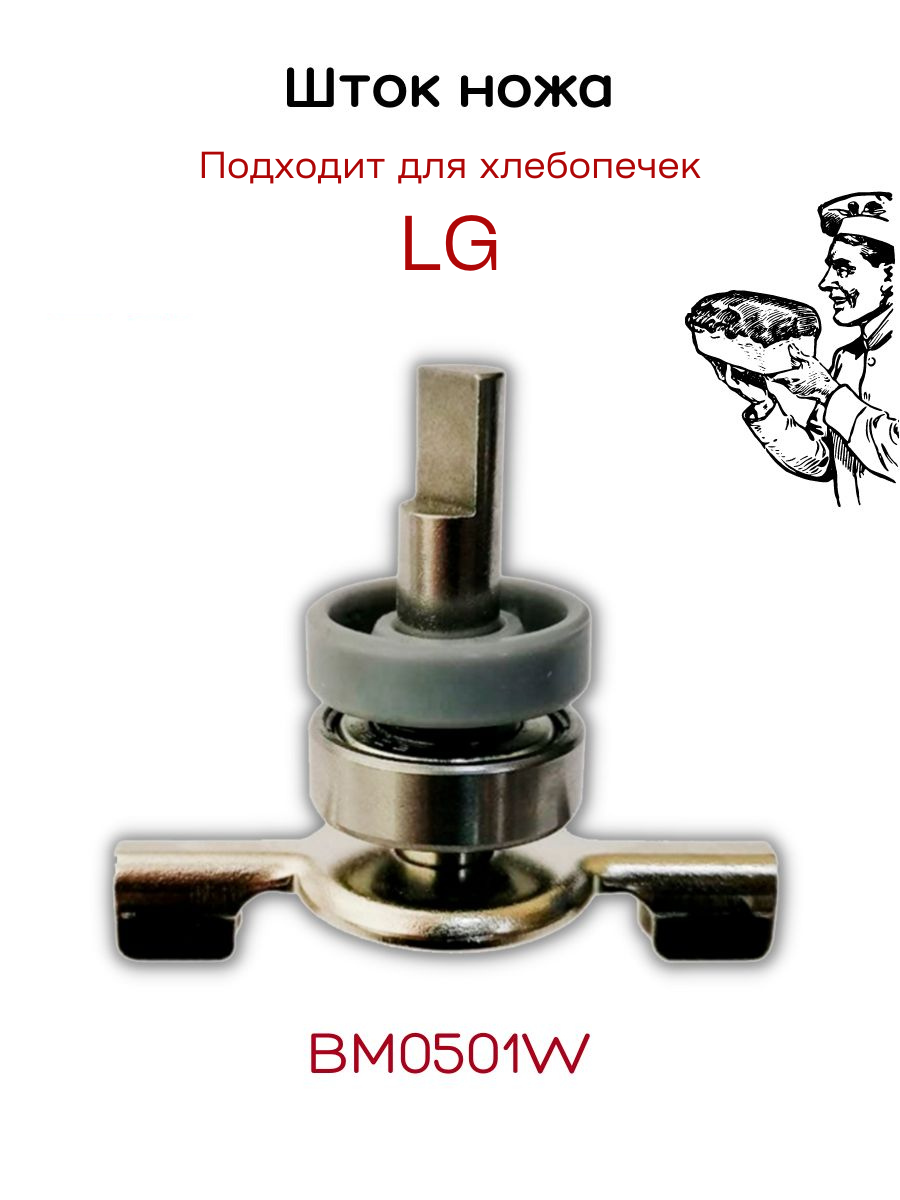 Шток для ведра хлебопечки LG (в сборе, для ведер 1,5 и 2 литра) (PN: 9999990072).