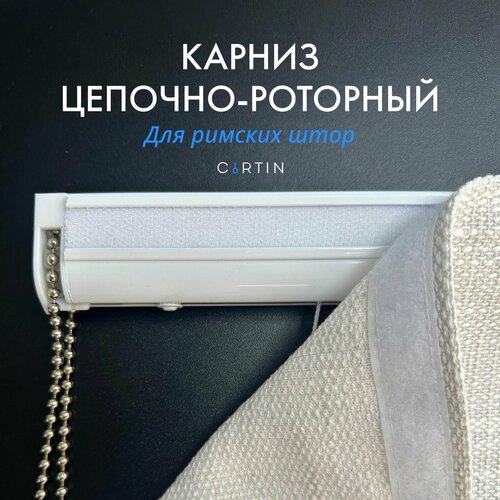Карниз для римских штор 200 см правая сторона управления
