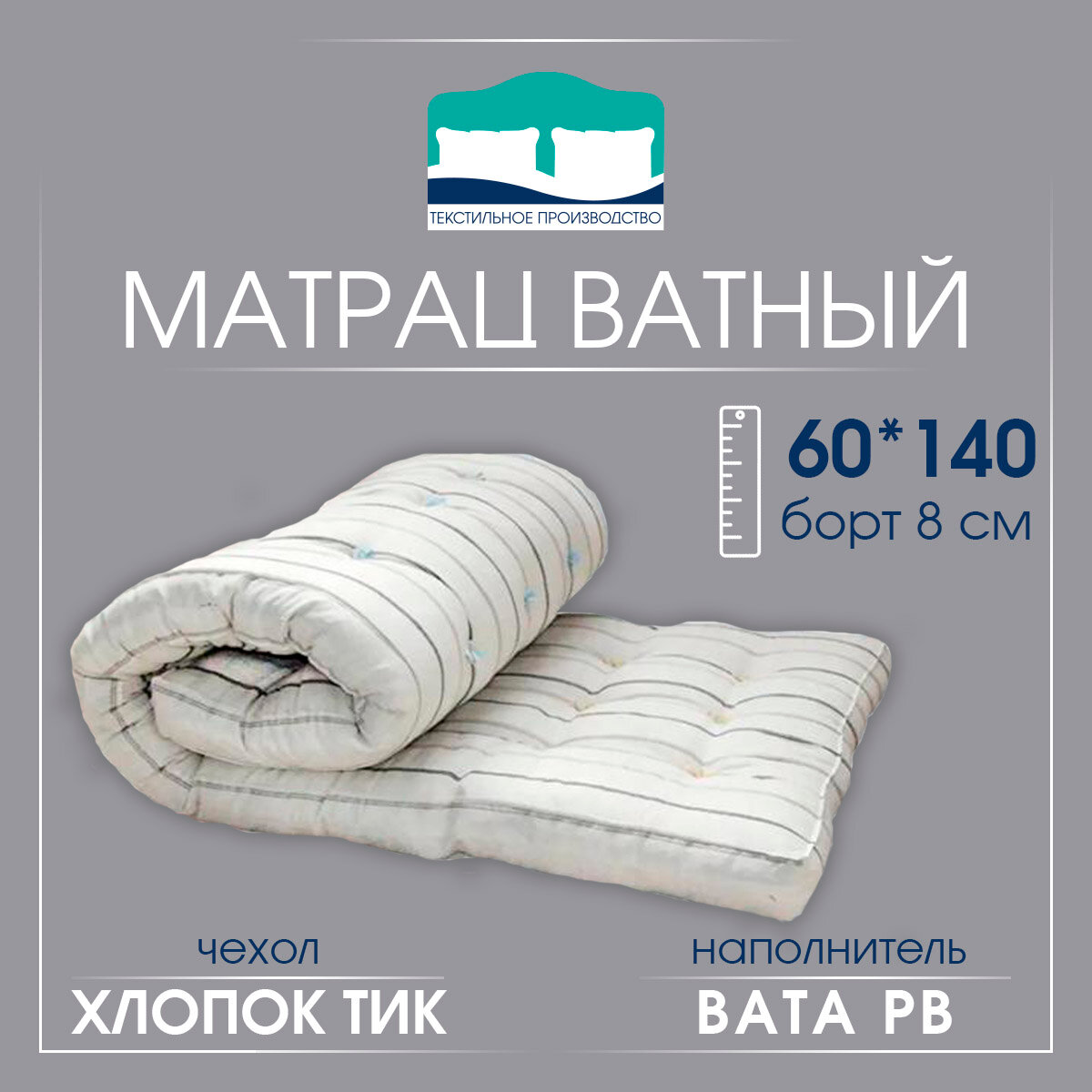 Матрац ватный детский 60 см*140см