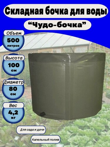 Изображение товара Емкость для воды садовая "Чудо-бочка" 500л, h=100см, без крышки