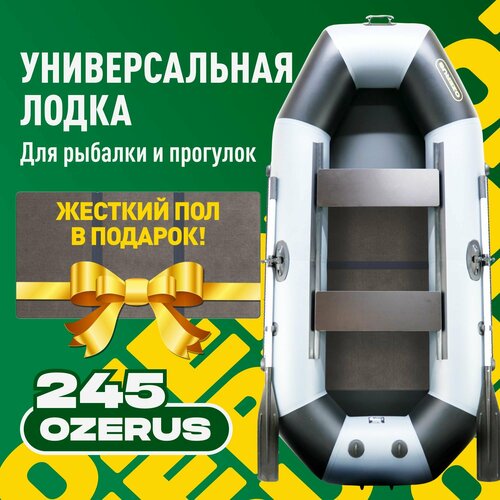 Лодка надувная для рыбалки ПВХ OZERUS 245 + слань в комплекте, гребная двухместная , крепления под транец для мотора, серо-черная