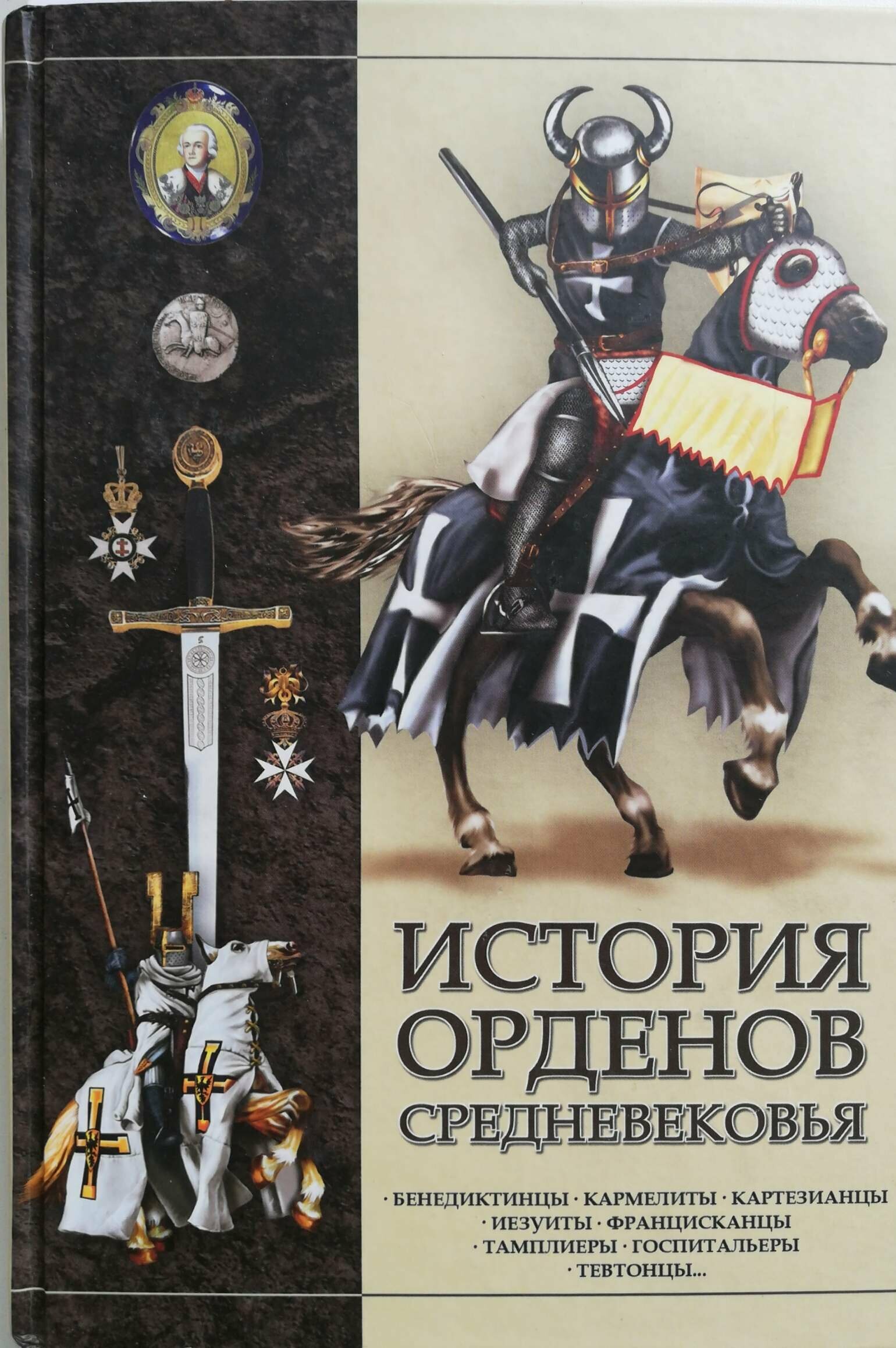 История орденов средневековья