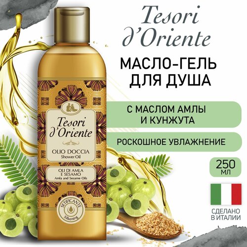 Масло для душа Tesori d'Oriente с экстрактом Амлы и Кунжута OLI DI AMLA e SESAMO 250 мл