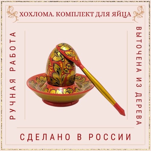 Хохлома Набор для яйца, Подставка для яйца