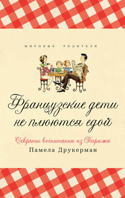 Французские дети не плюются едой. Секреты воспитания из Парижа [Цифровая книга]