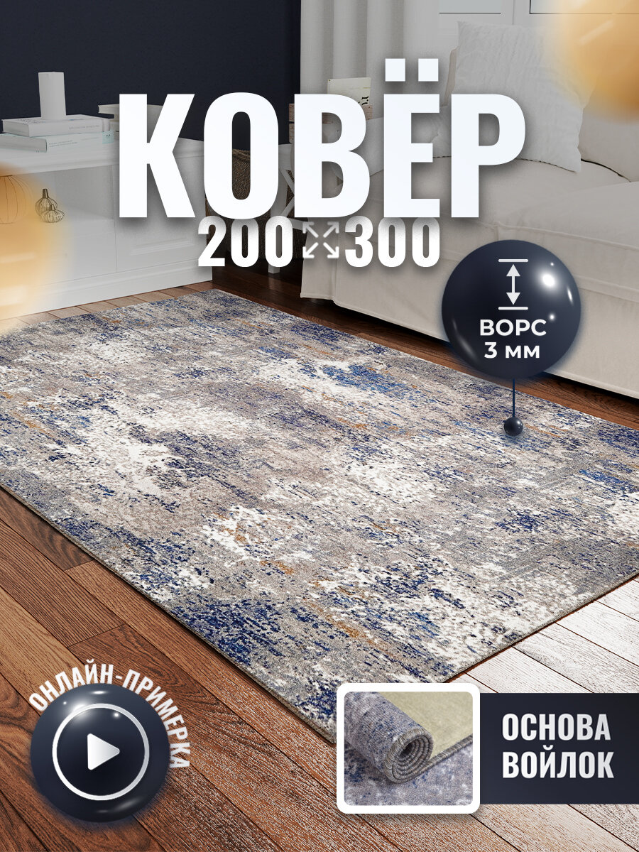 Ковер на пол для комнаты, в гостиную, спальню, кухню, VERONA TEAM, 200х300 см