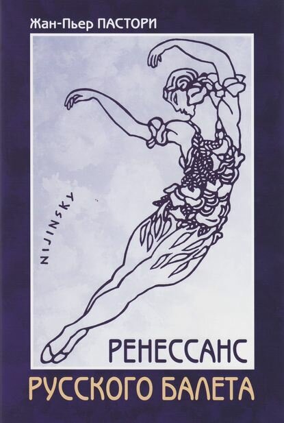 Ренессанс Русского балета [Цифровая книга]