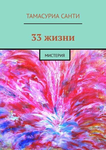 33 жизни. Мистерия [Цифровая книга]