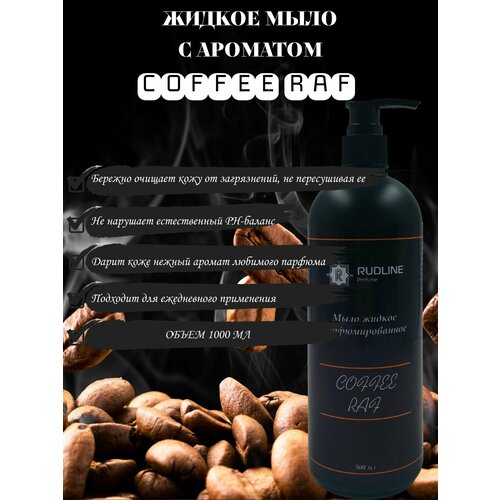 RudLine COFFEE RAF Мыло жидкое 500 ml