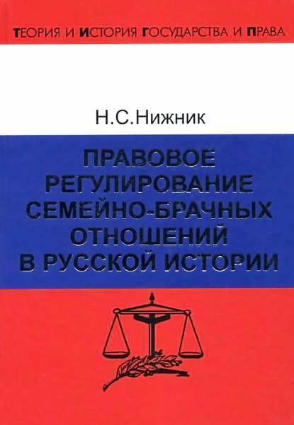 Правовое регулирование семейно-брачных отношений в русской истории [Цифровая книга]