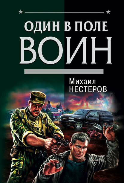 Один в поле воин [Цифровая книга]